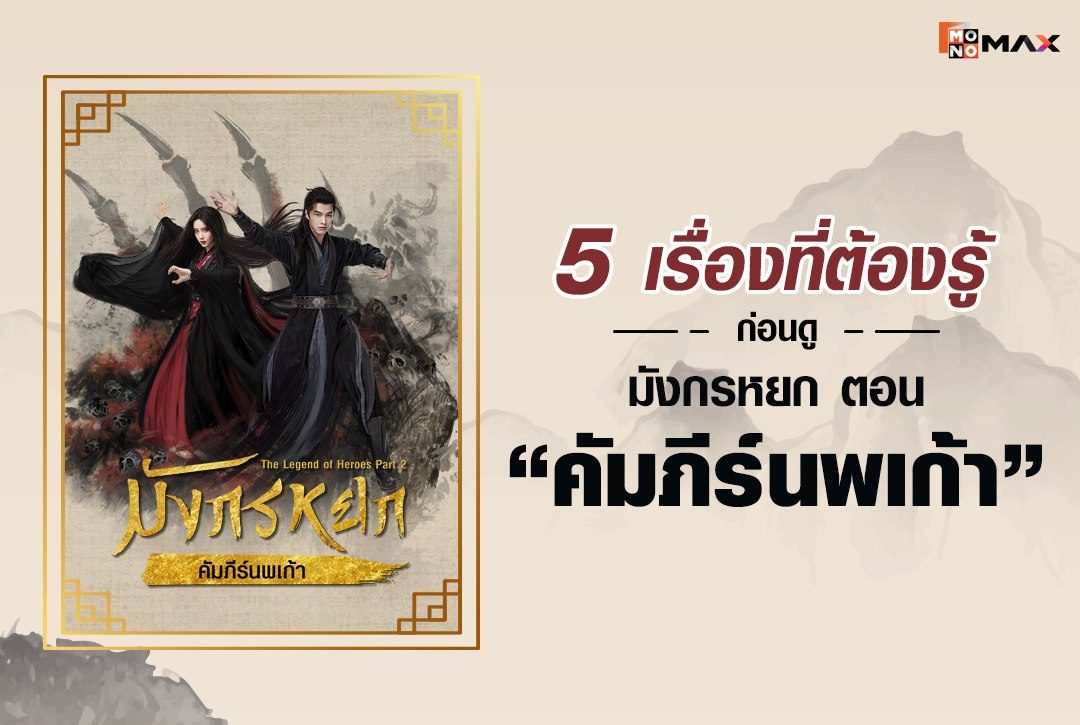 5 เรื่องที่ต้องรู้ ก่อนดู มังกรหยก ตอน "คัมภีร์นพเก้า"