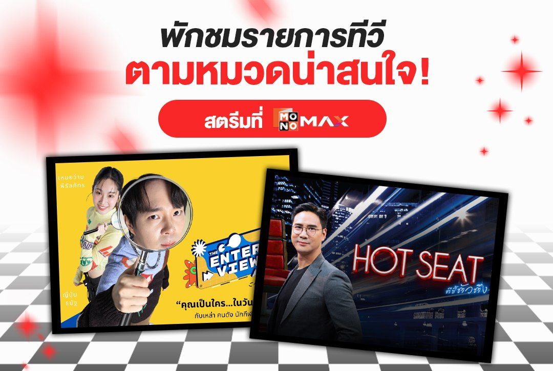 "พักชมรายการทีวีตามหมวดน่าสนใจ" สตรีมที่ Monomax
