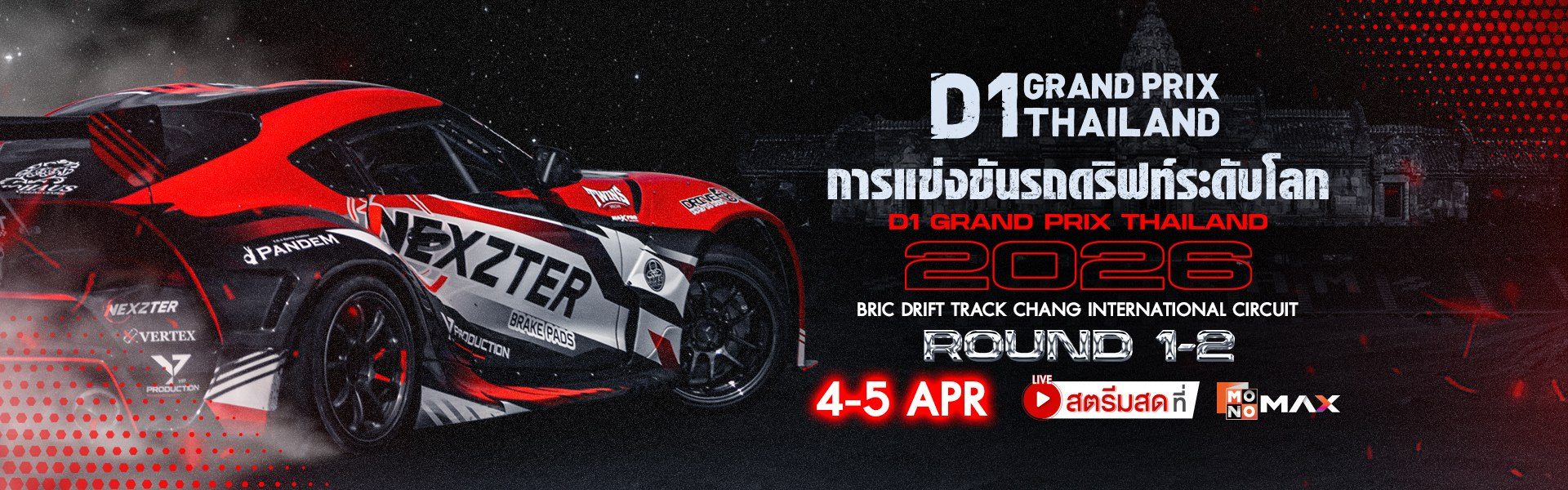 D1 GP THAILAND 2026 RD.1&2 | 4-5 เมษายนนี้ ที่ Monomax