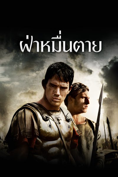 ฝ่าหมื่นตาย Eagle of the Ninth