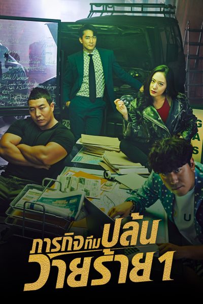 ภารกิจทีมปล้นวายร้าย 1 The Player