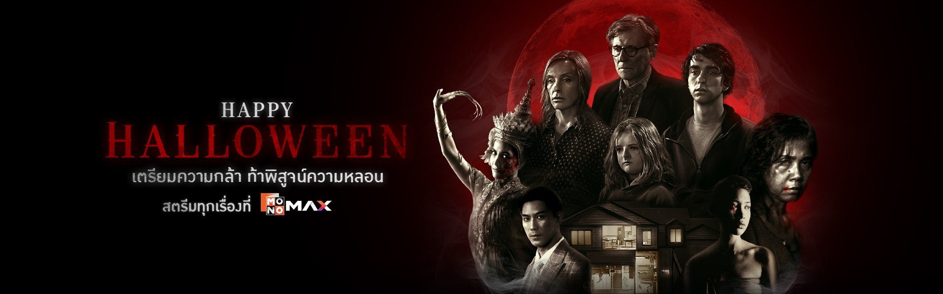 Happy Halloween เตรียมความกล้า มาท้าพิสูจน์ความหลอนที่ Monomax