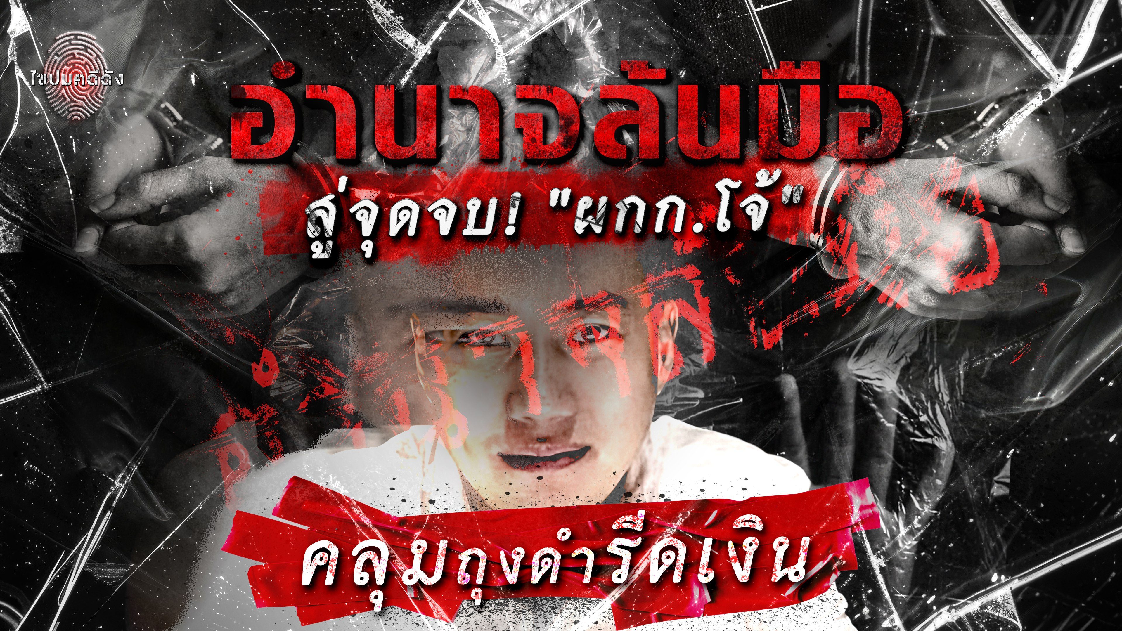 ไขปมคดีดัง Khai Pom Kadee Dang