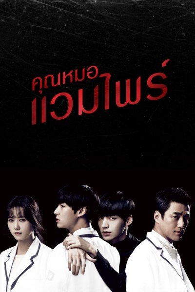 คุณหมอแวมไพร์ Blood