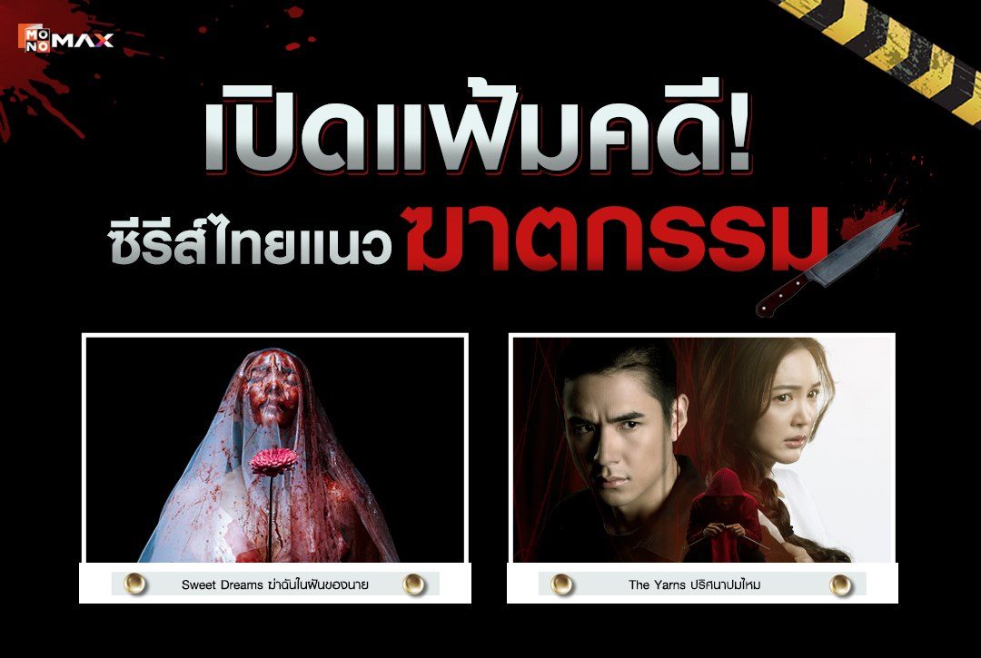 เปิดแฟ้มคดี! ชวนขนลุกไปกับซีรีส์ไทยแนวฆาตกรรมสุดเข้มข้น!