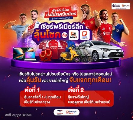 เชียร์พรีเมียร์ลีก ลุ้นโชคกับ  MONOMAX x ไปรษณีย์ไทย