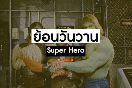 ชวนย้อนวันวาน ดูวิวัฒนาการของเหล่าตัวละคร Super Hero ชื่อดังในโลกภาพยนตร์