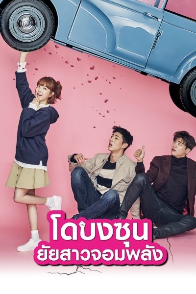 โดบงซุน ยัยสาวจอมพลัง Strong Girl Bong-Soon