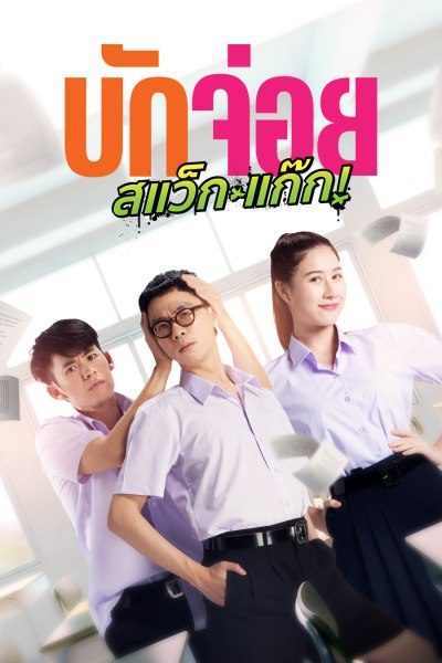 บักจ่อย สแว็กแก๊ก LA LA BOY