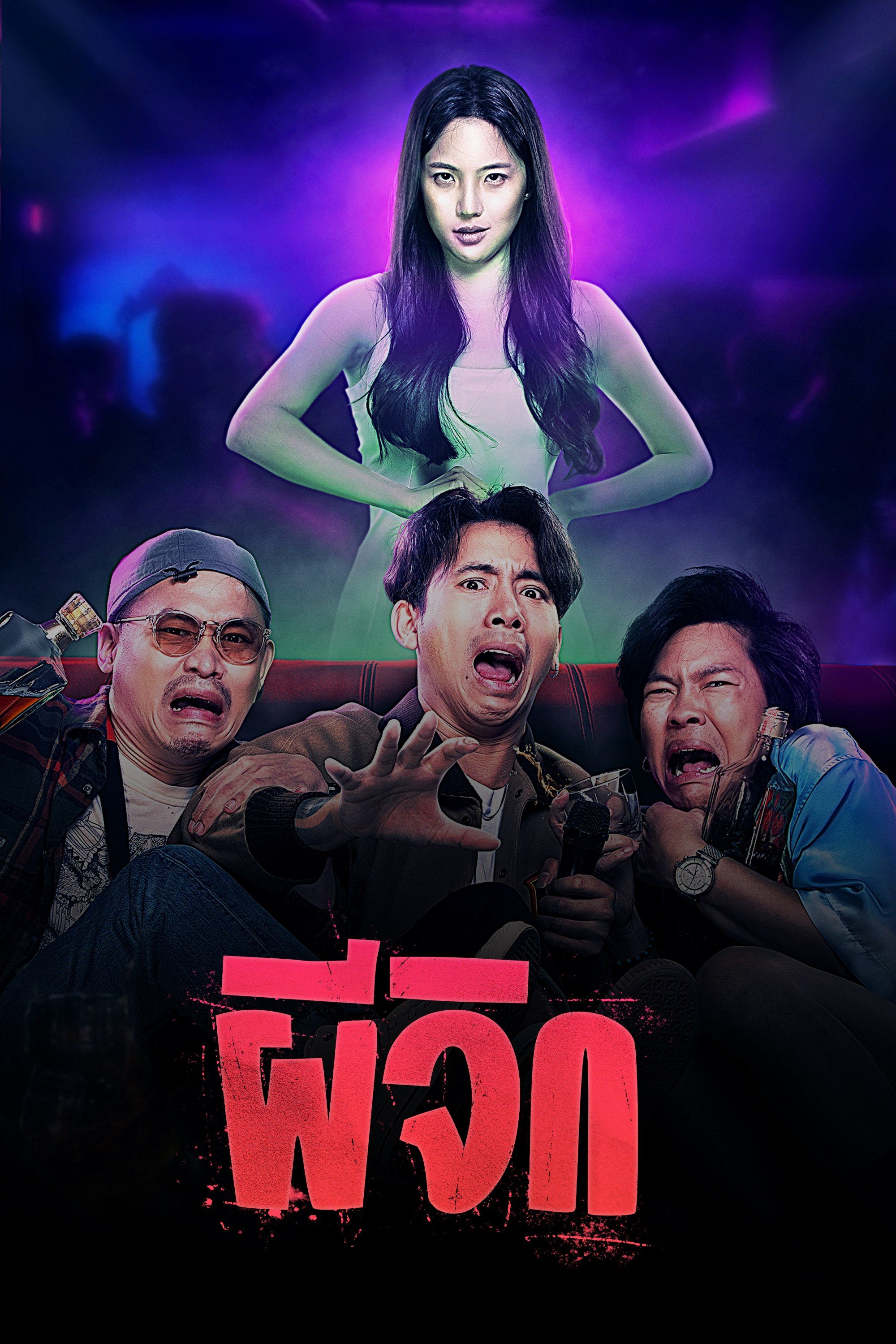 ผีจิก Oh...My Wife