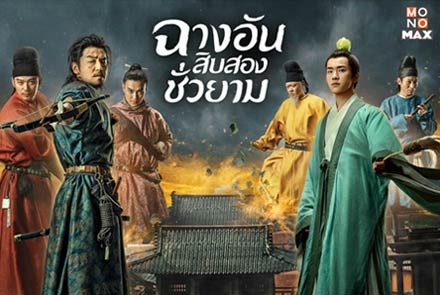 แนะนำ 10 ตัวละครจากซีรีส์ The Longest Day in Chang'an ฉางอันสิบสองชั่วยาม