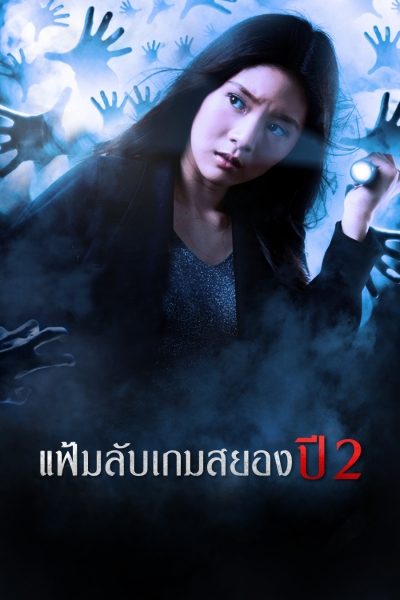 Project X 2 แฟ้มลับเกมสยอง ปี 2