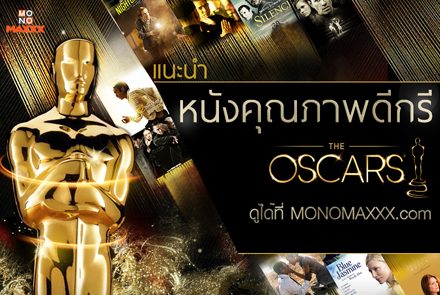 แนะนำ 10หนังคุณภาพดีกรี Oscars ดูได้ที่ MONOMAXXX