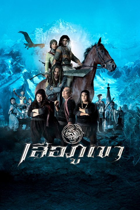 In the Name Of the Tiger เสือภูเขา