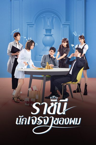 ราชินีนักเจรจาของผม My Bargain Queen
