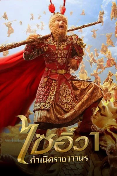 ไซอิ๋ว 1 กำเนิดราชาวานร The Monkey King