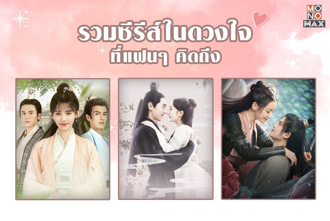 10 ซีรีส์ในดวงใจที่แฟนๆ คิดถึง ซีรีส์จบ คนไม่จบ