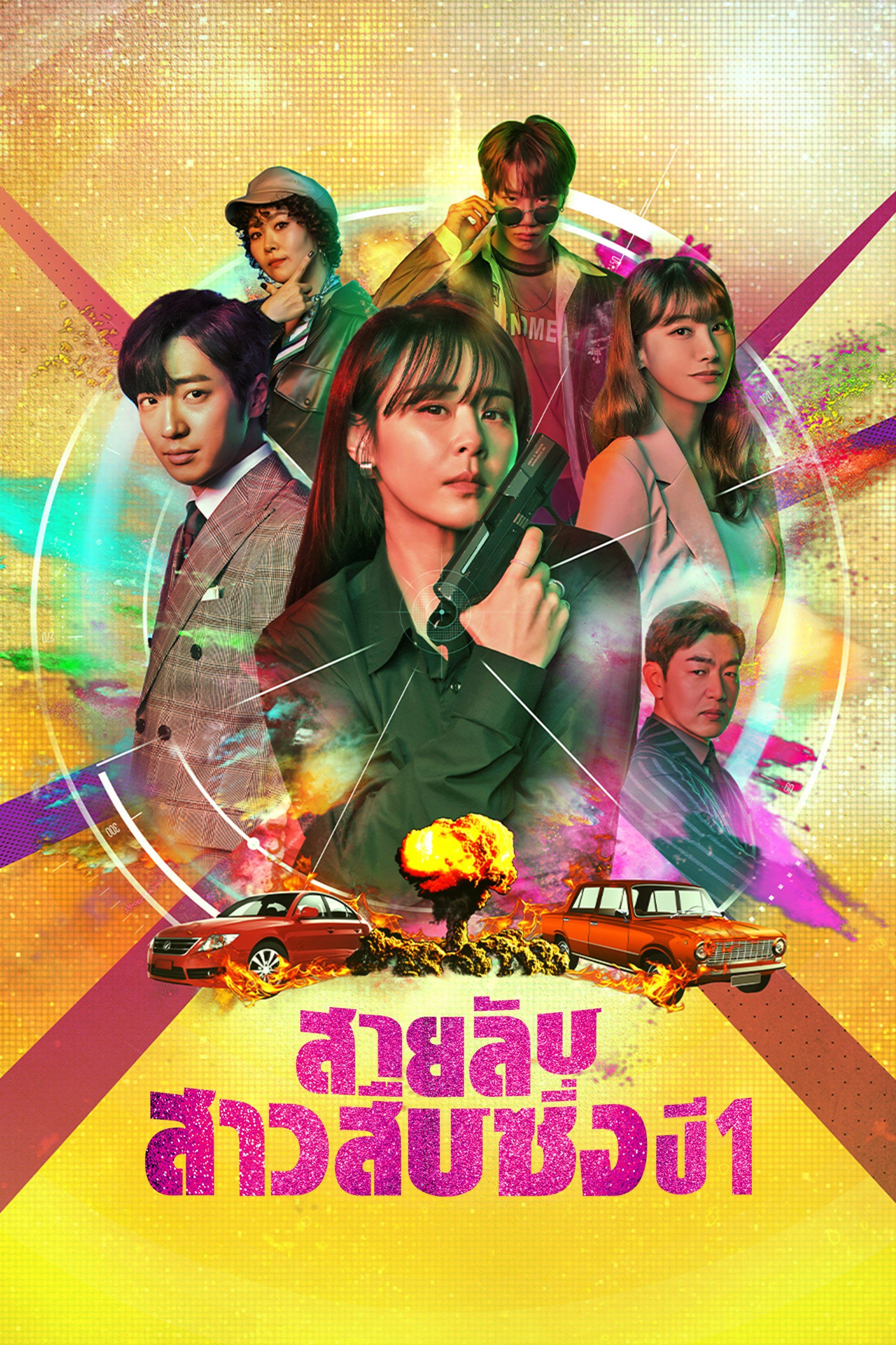 สายลับสาวสืบซิ่ง ปี 1 Good Casting