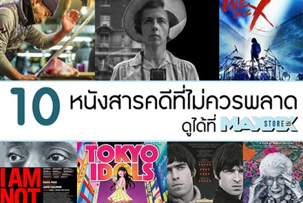 แนะนำ 10 หนังสารคดีสนุกและงานดีที่ไม่ควรพลาด