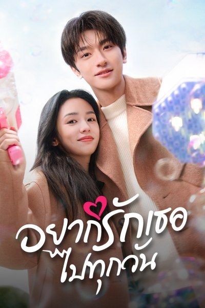 อยากรักเธอไปทุกวัน Everyone Loves Me