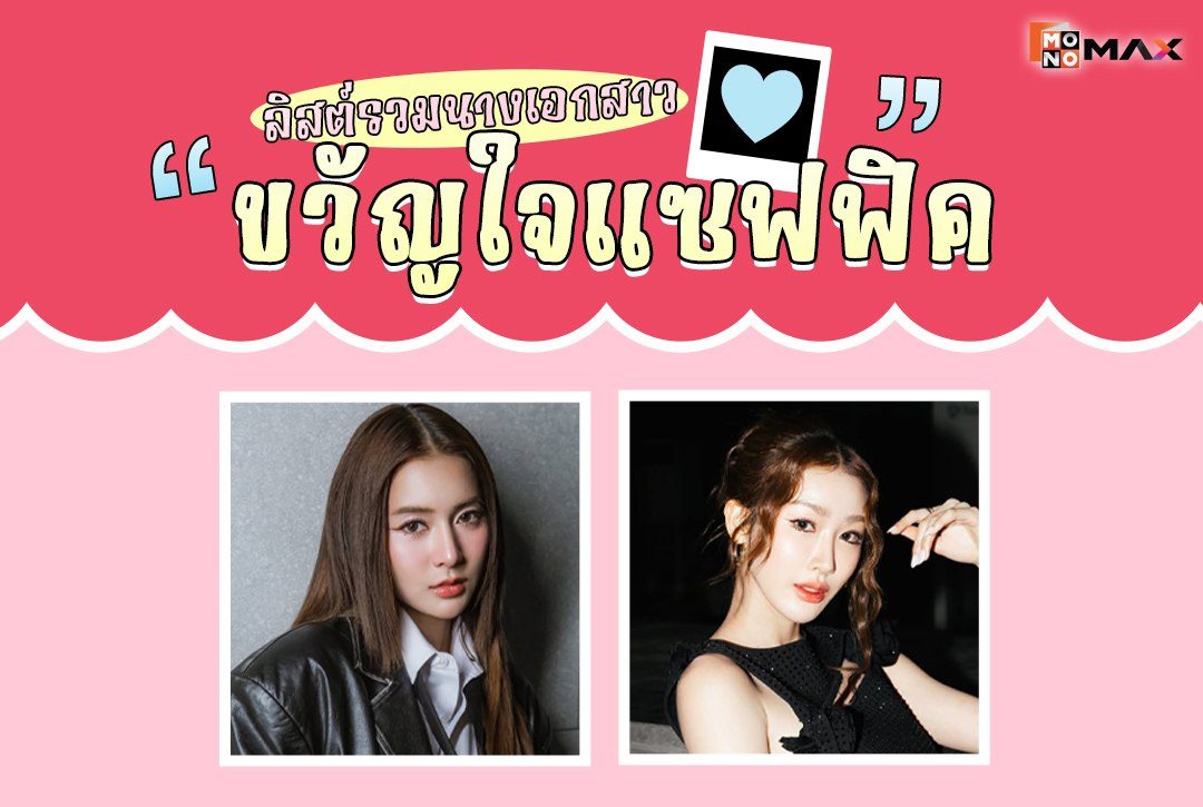 ลิสต์รวมนางเอกสาว "ขวัญใจแซฟฟิค"