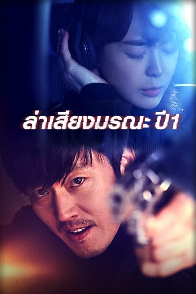ล่าเสียงมรณะ ปี 1 Voice Season 1