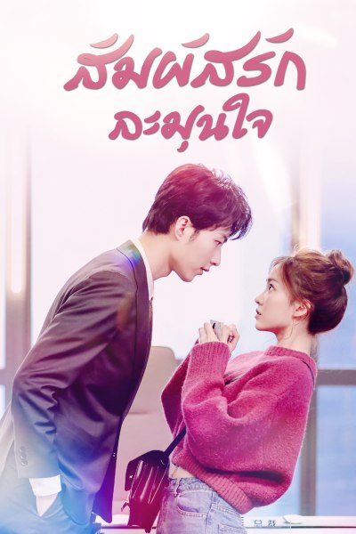สัมผัสรัก ละมุนใจ Warm Meet You