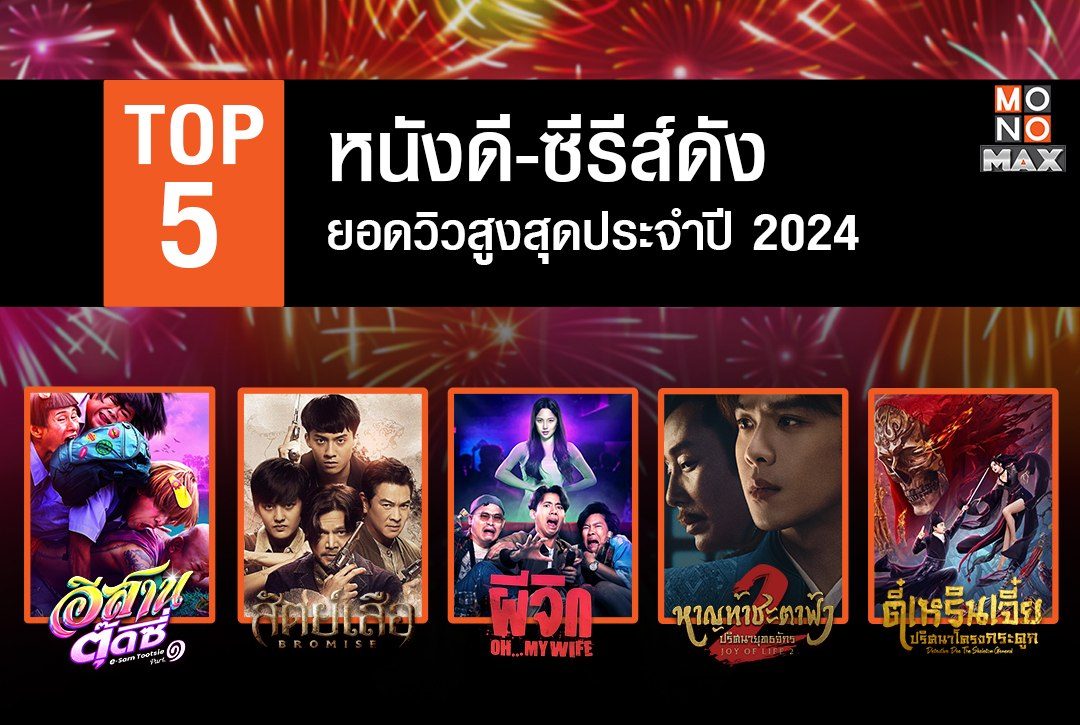 Top 5 หนังดี-ซีรีส์ดัง ยอดวิวสูงสุดประจำปี 2024