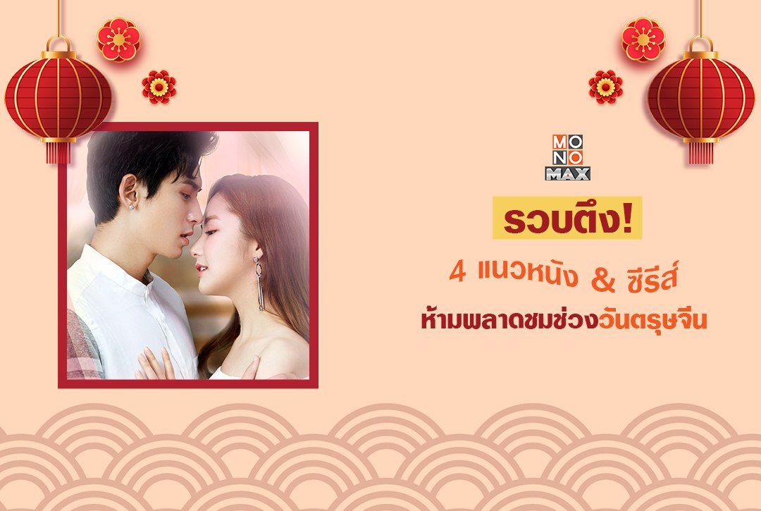 รวบตึง! 4 แนวหนัง & ซีรีส์ห้ามพลาดชมช่วงวันตรุษจีน