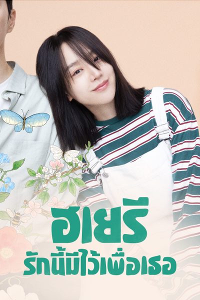 ฮเยรี รักนี้มีไว้เพื่อเธอ Dear Hyeri