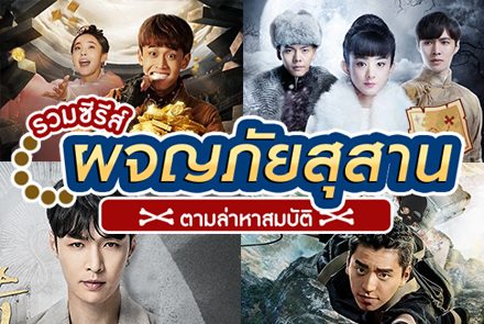 4 ซีรีส์ผจญภัยในสุสาน ตามล่าสมบัติลับ!!
