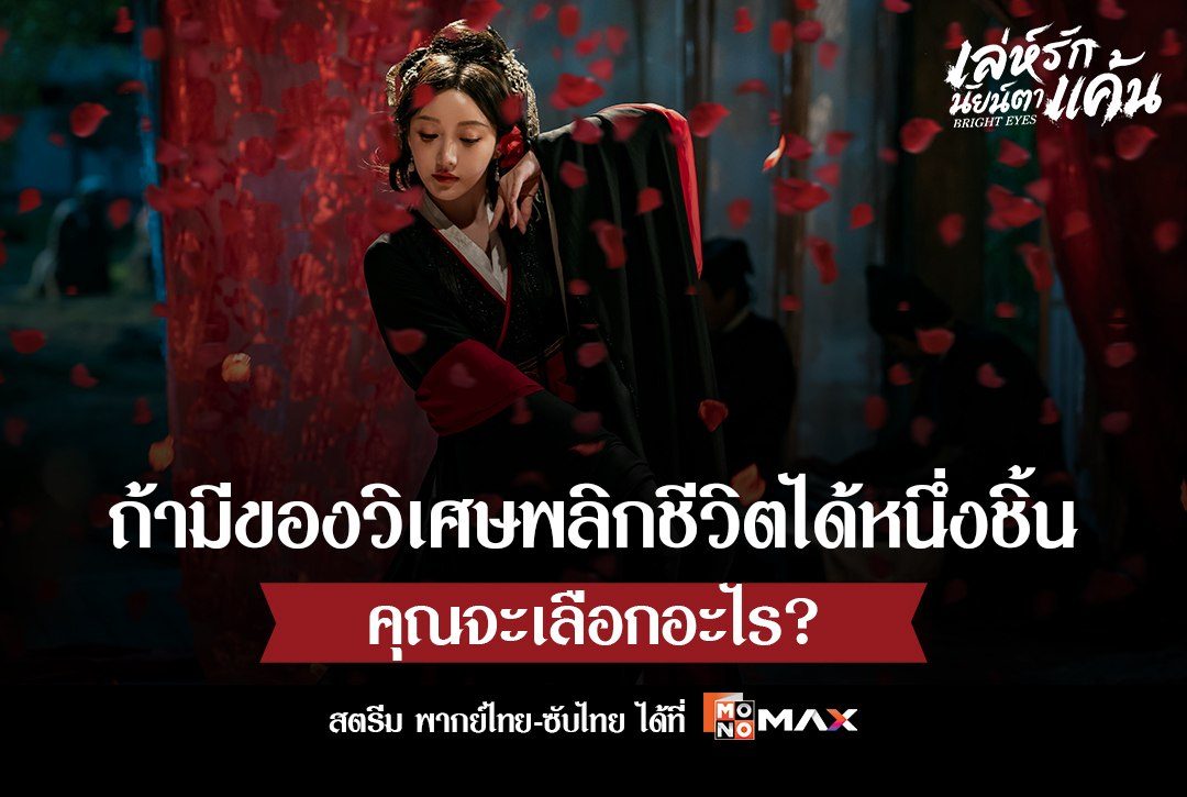ถ้ามีของวิเศษพลิกชีวิตได้หนึ่งชิ้น คุณจะเลือกอะไร? จากซีรีส์จีน "เล่ห์รักนัยน์ตาแค้น Bright Eyes"