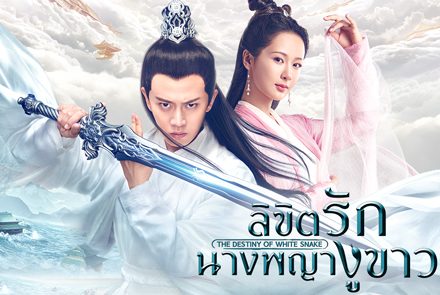 ส่อง 5 นักแสดงจีนชื่อดังจากซีรีส์ลิขิตรักนางพญางูขาว