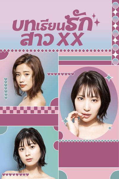 บทเรียนรักสาว XX Girl XX