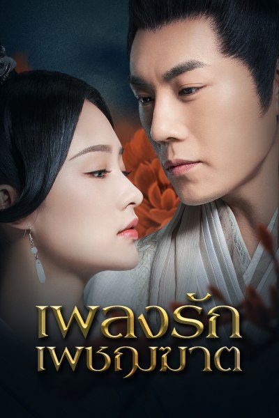 เพลงรักเพชฌฆาต The Song of Glory