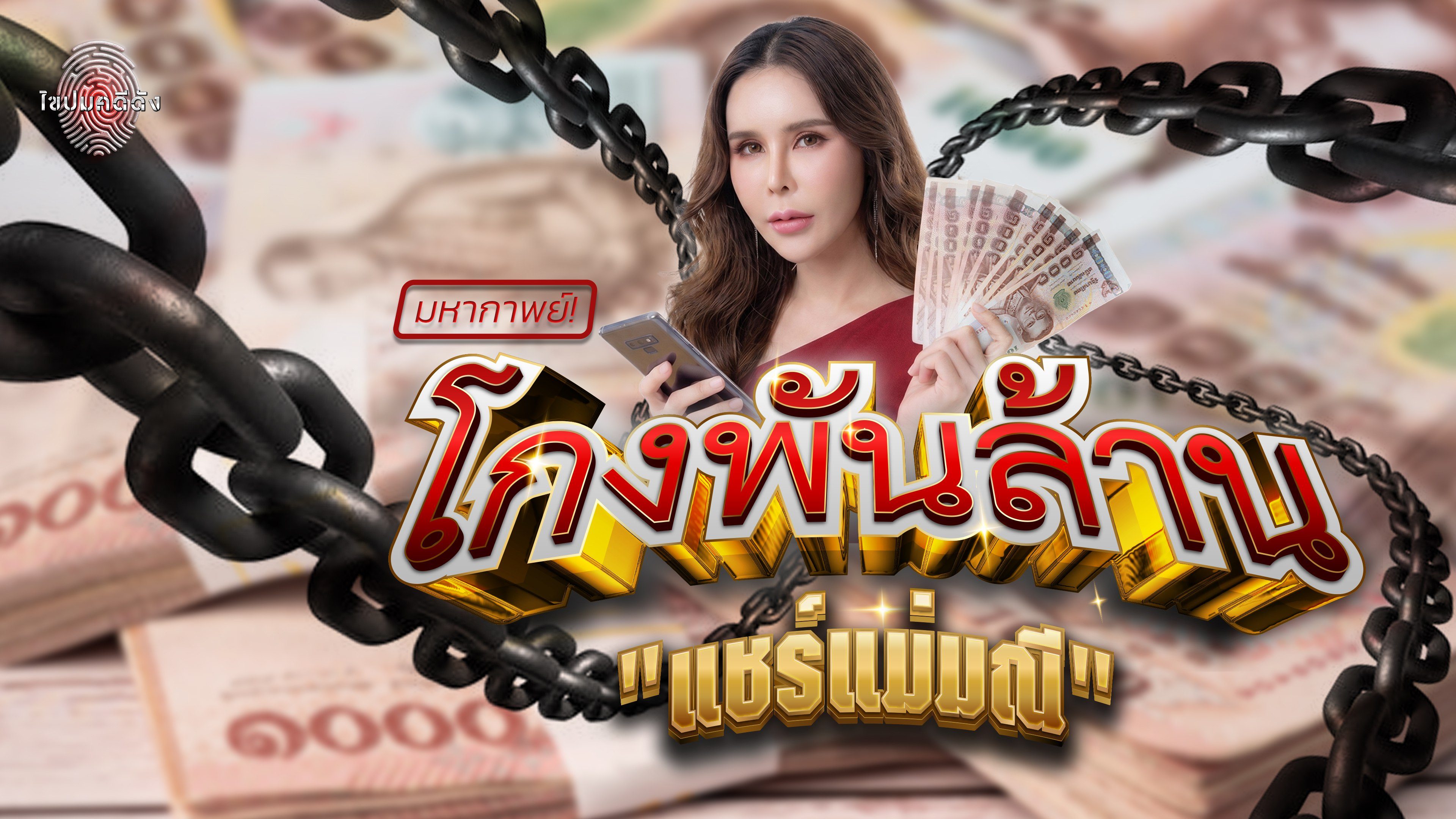 ไขปมคดีดัง Khai Pom Kadee Dang