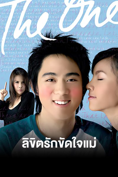 ลิขิตรักขัดใจแม่ The One