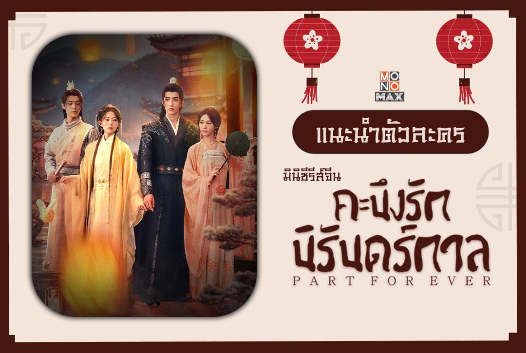 แนะนำตัวละครมินิซีรีส์จีน "คะนึงรักนิรันดร์กาล Part for Ever"