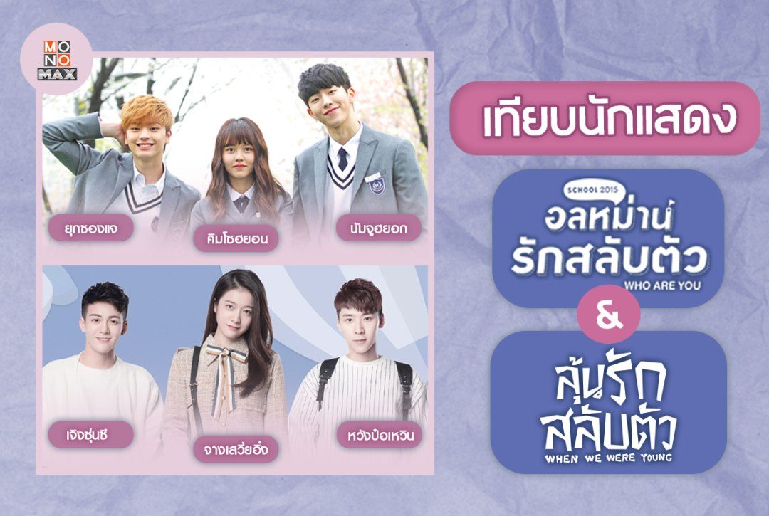 เทียบนักแสดงนำ ซีรีส์เกาหลีอลหม่านรักสลับตัว Who Are You: School 2015  และซีรีส์จีนลุ้นรักสลับตัว When We Were Young