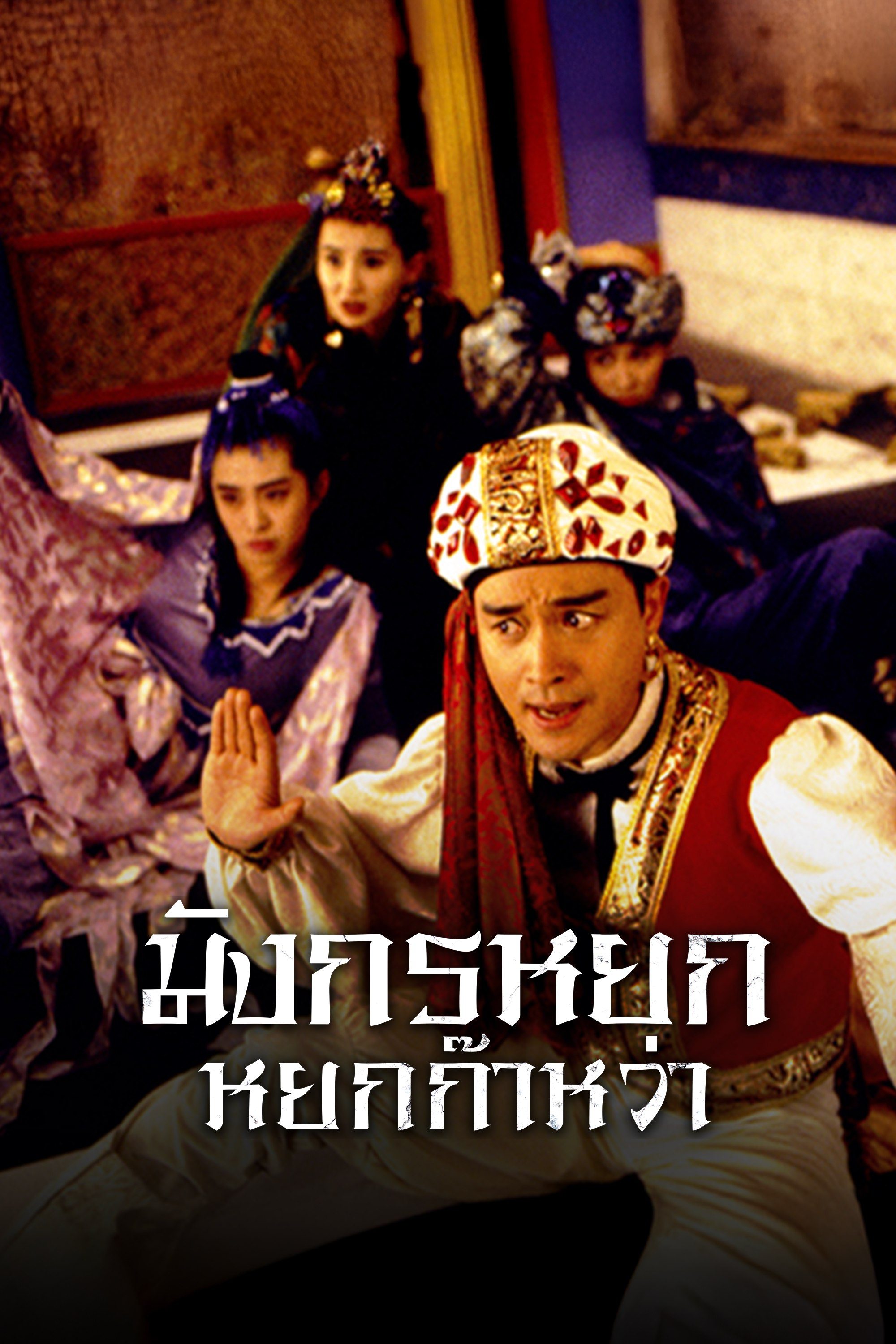 มังกรหยก หยกก๊าหว่า The Eagle Shooting Heroes