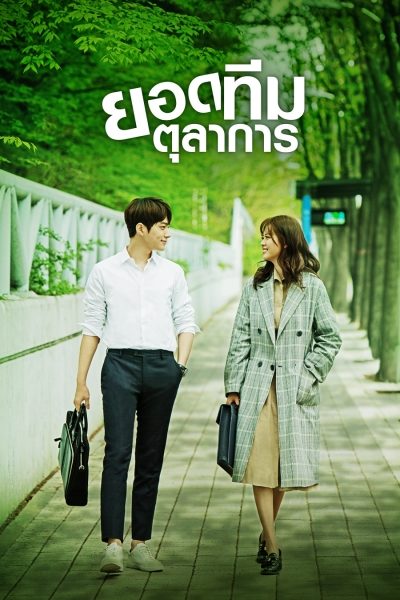ยอดทีมตุลาการ Miss Hammurabi