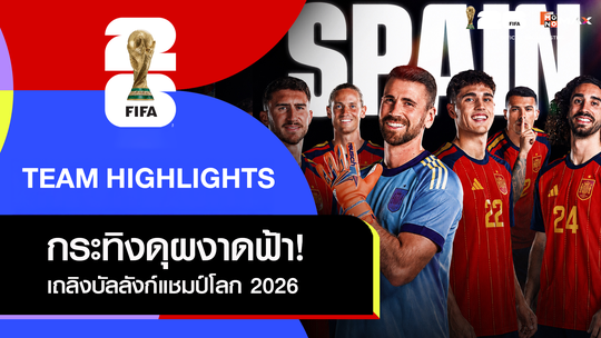 เจาะเส้นทางแชมป์! "ทัพกระทิงดุ" สเปน ดับฝันอาร์เจนตินา ผงาดคว้าฟุตบอลโลก 2026