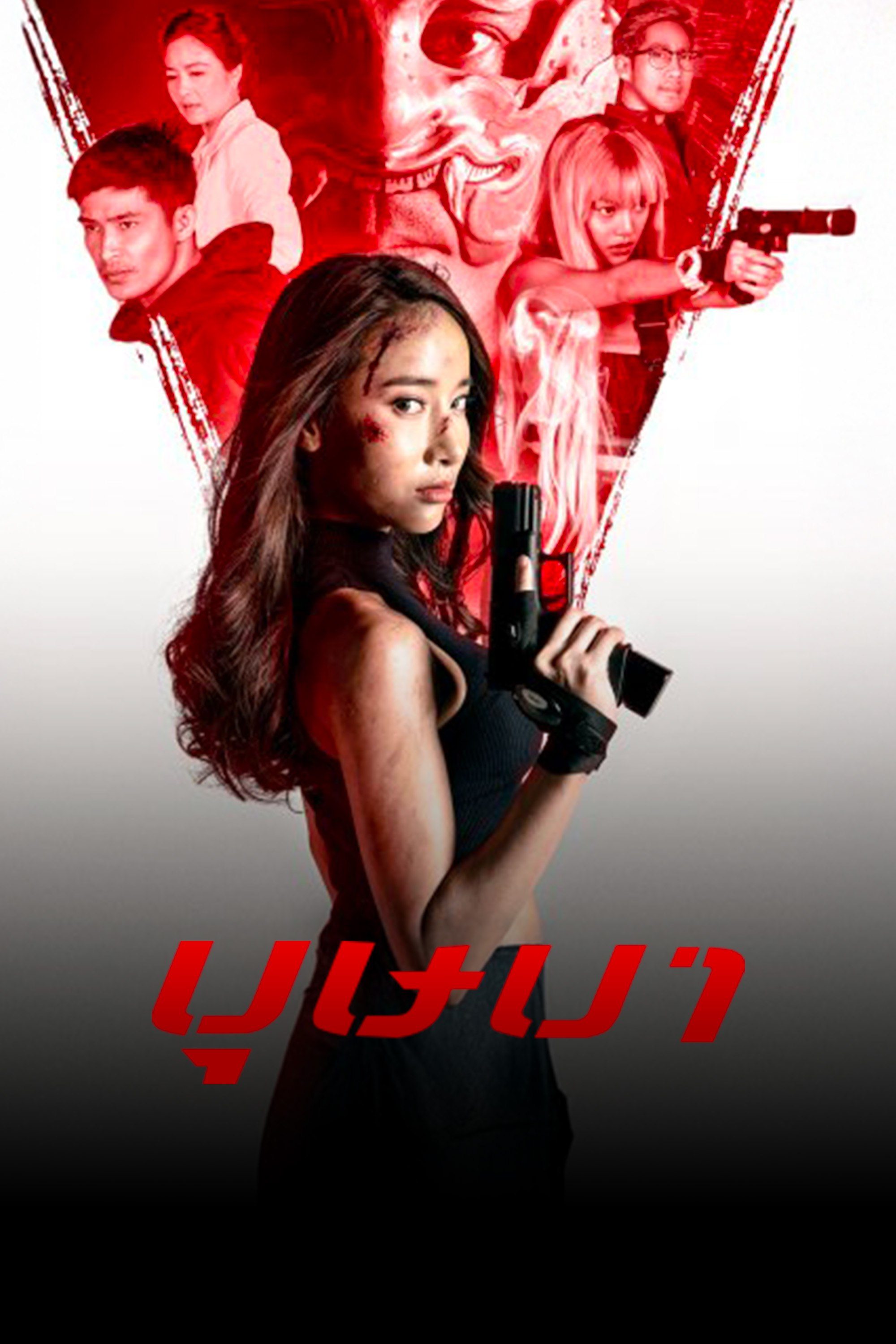 บุษบา THE SECRET WEAPON