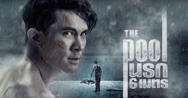 The Pool นรก 6 เมตร - MonoMax