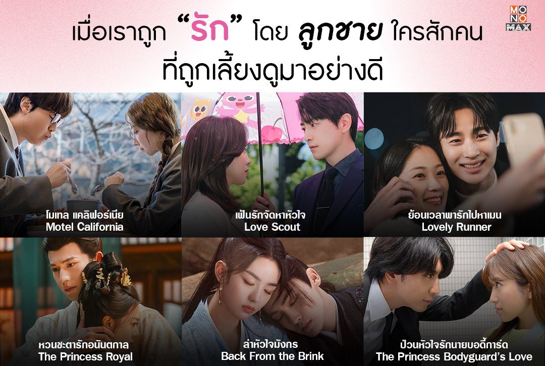 เมื่อเราถูกรักโดยลูกชายใครสักคนที่ถูกเลี้ยงดูมาอย่างดี