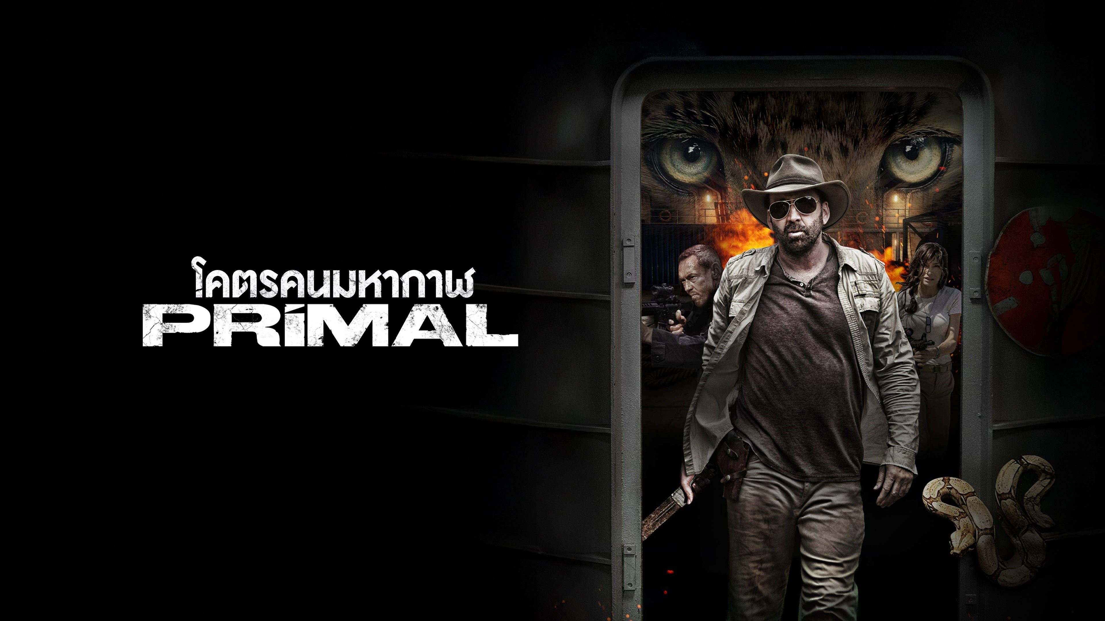 โคตรคนมหากาฬ  Primal