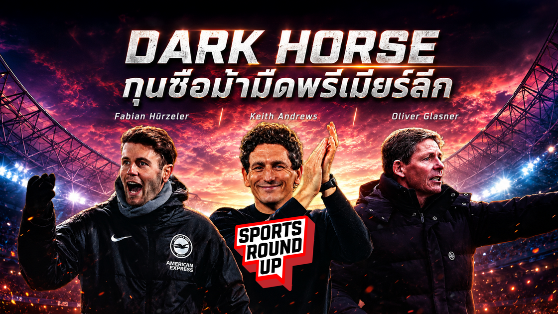 สปอร์ต ราวด์อัพ EP.11