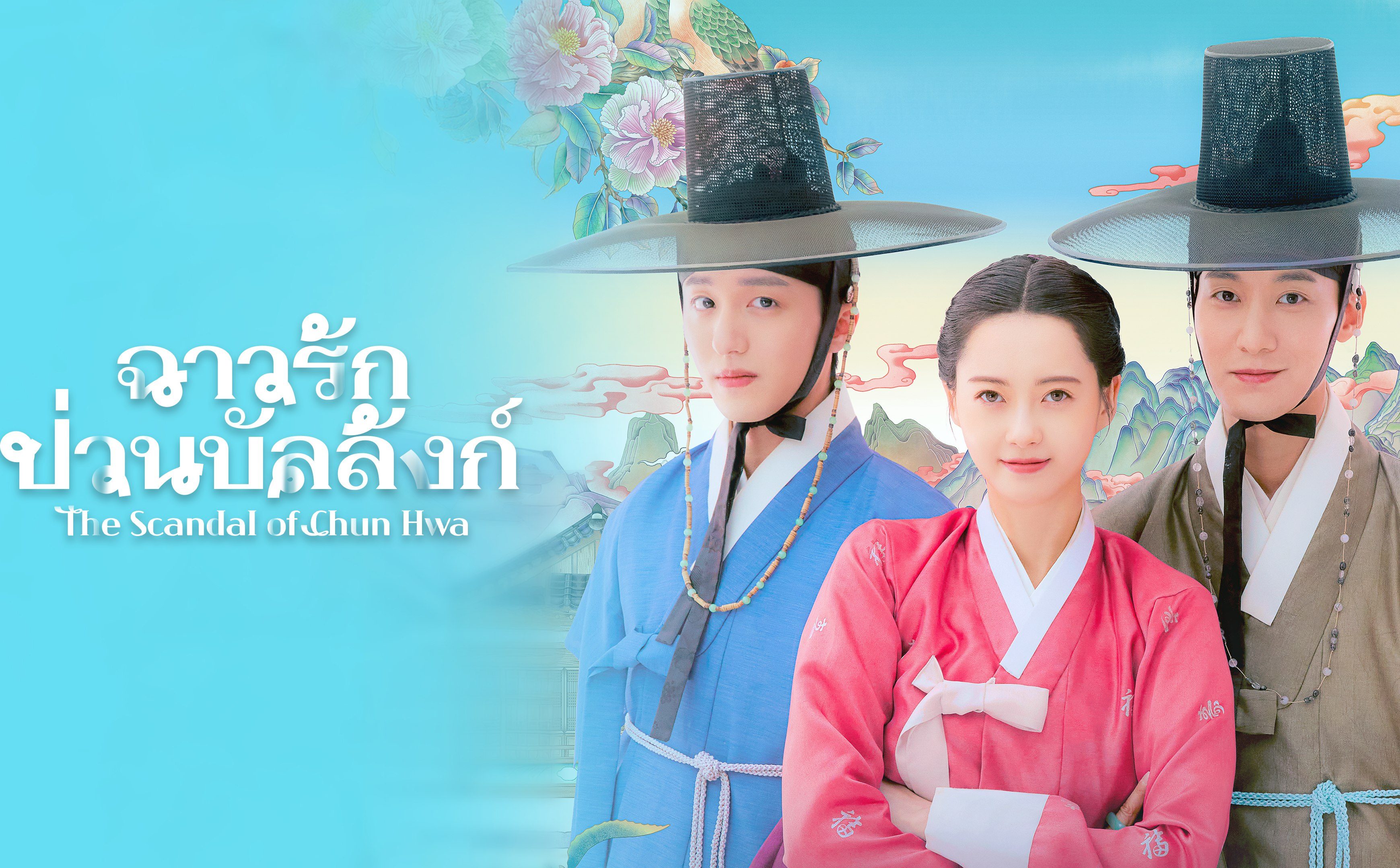 ฉาวรักป่วนบัลลังก์ ep1