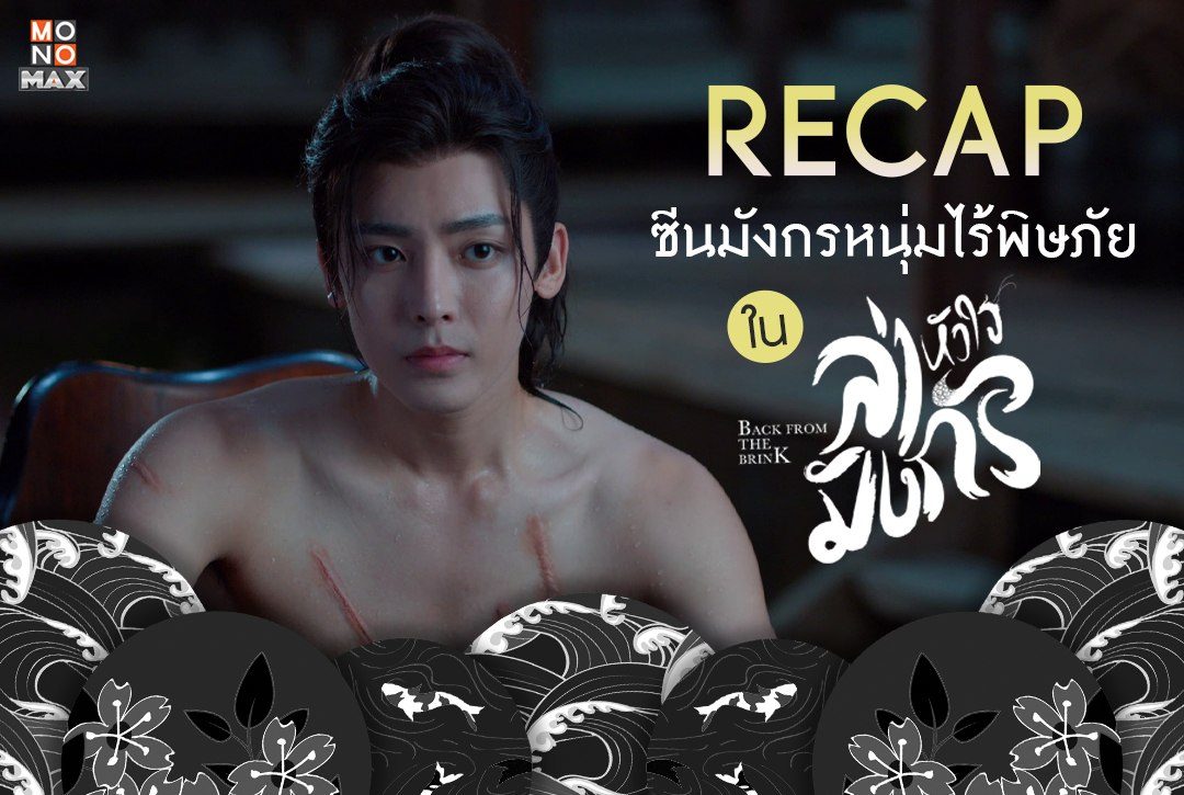 Recap! ซีนมังกรหนุ่มไร้พิษภัย ใน "ล่าหัวใจมังกร Back From the Brink"