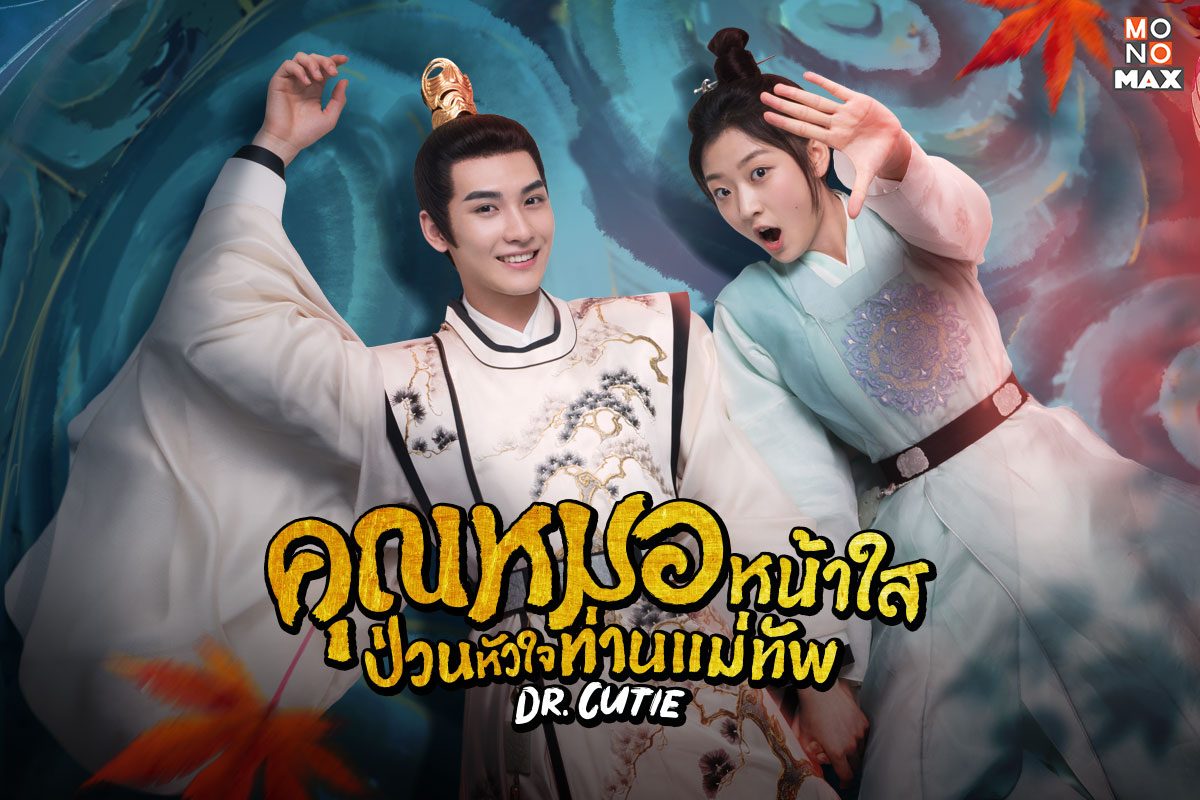 เปิดภาพตัวอย่างซีรีส์ เตรียมอุ่นเครื่องรอรับชม Dr.Cutie คุณหมอหน้าใส ป่วนหัวใจท่านแม่ทัพ